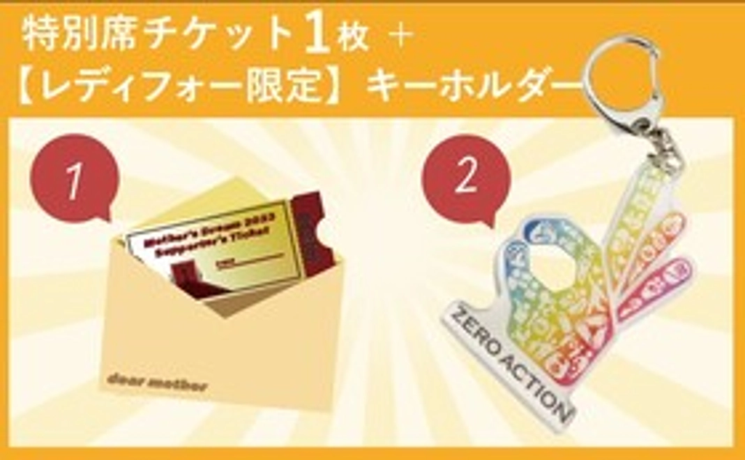 【当日は特別席で見たいし、キーホルダー欲しい方へ！】READYFOR限定