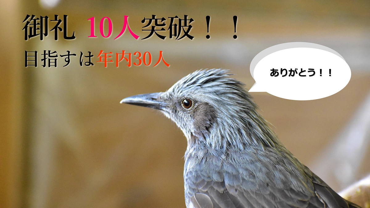 継続寄付サポーター10人突破！！ 目指すは30人！！