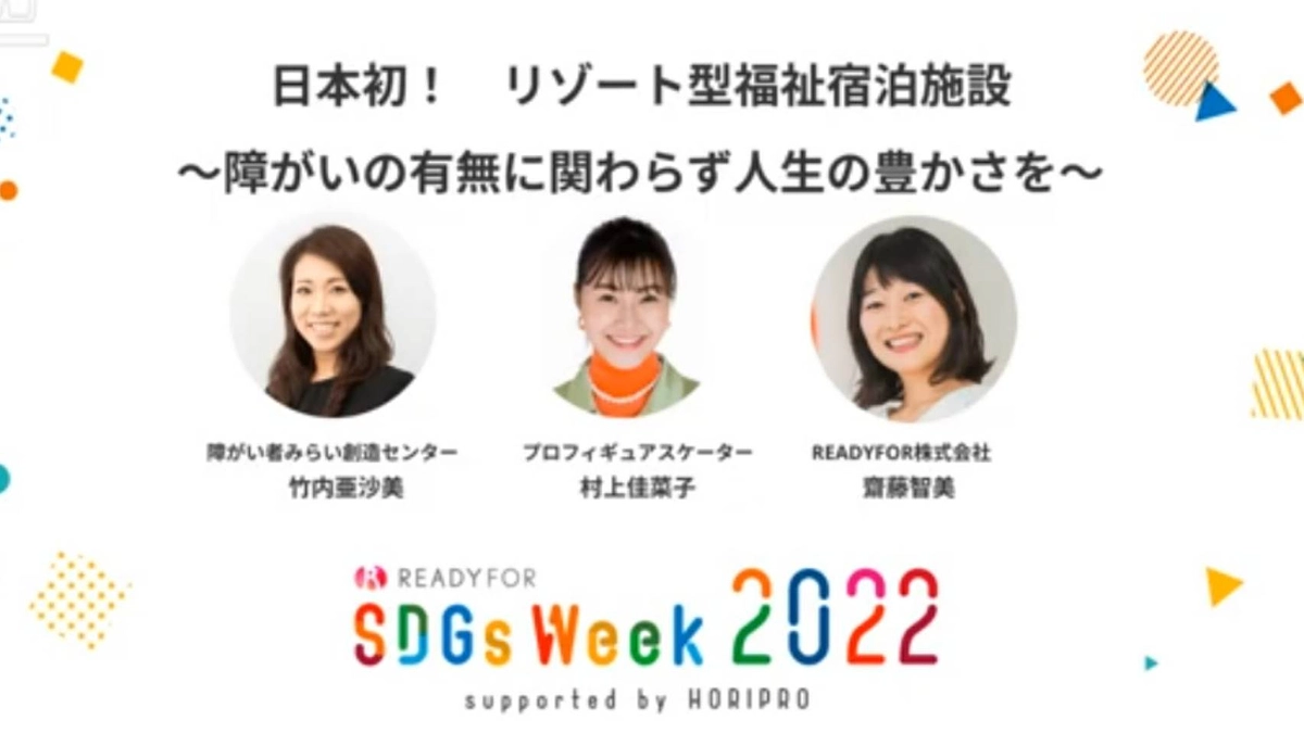 村上佳菜子さんと対談~SDGsWeek ホリプロ×レディーフォー企画