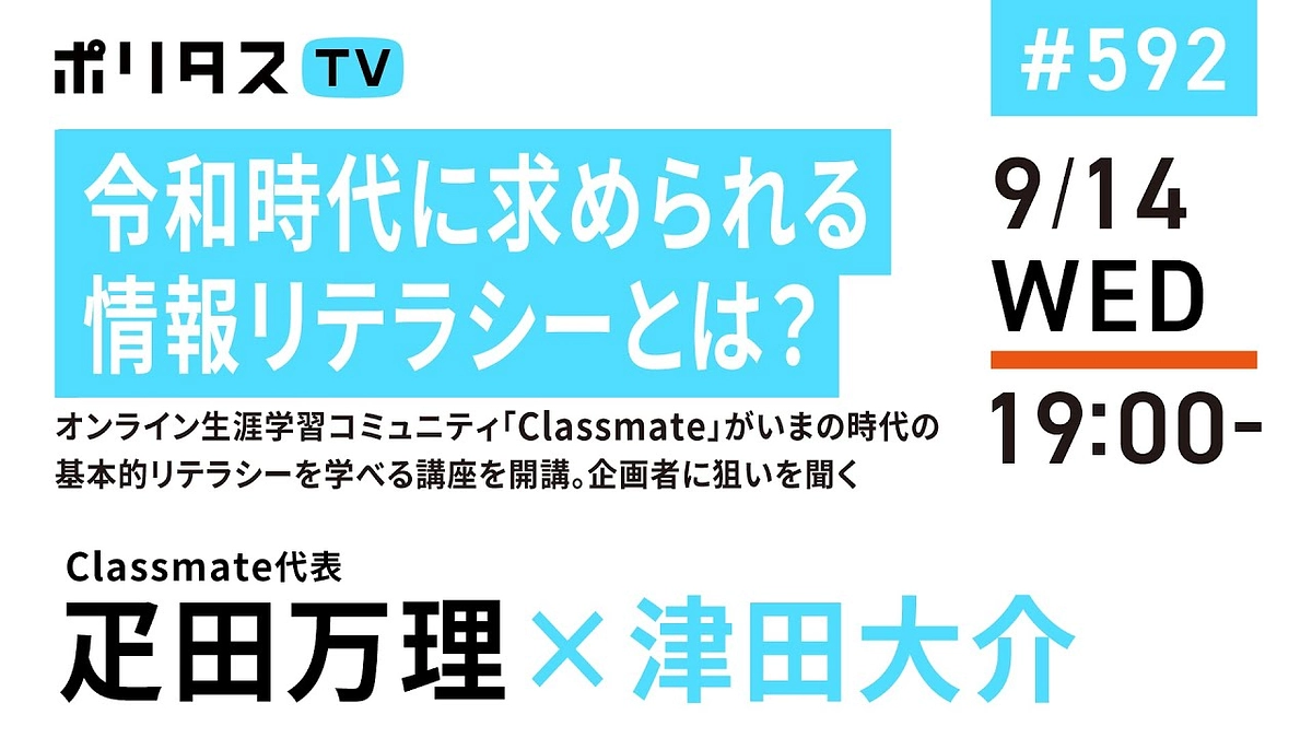 【ポリタスTV出演】令和時代に求められる情報リテラシーとは？