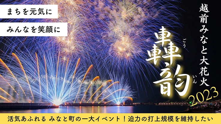 一緒に越前町の夏を彩ろう!越前みなと大花火2023