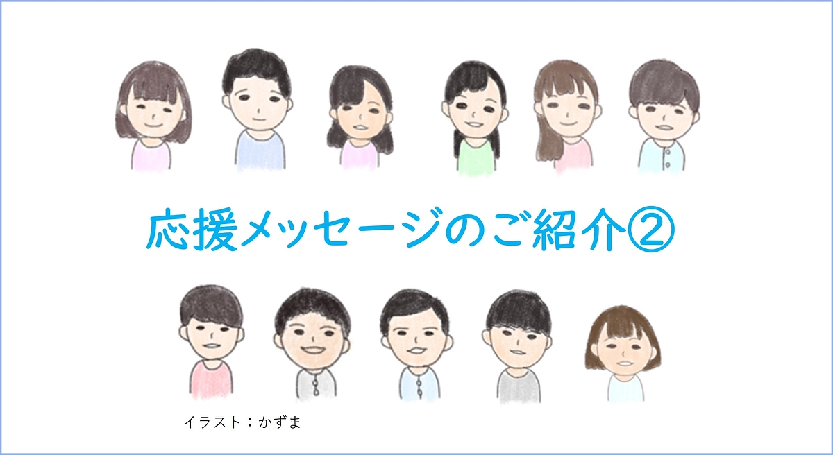 応援メッセージのご紹介②