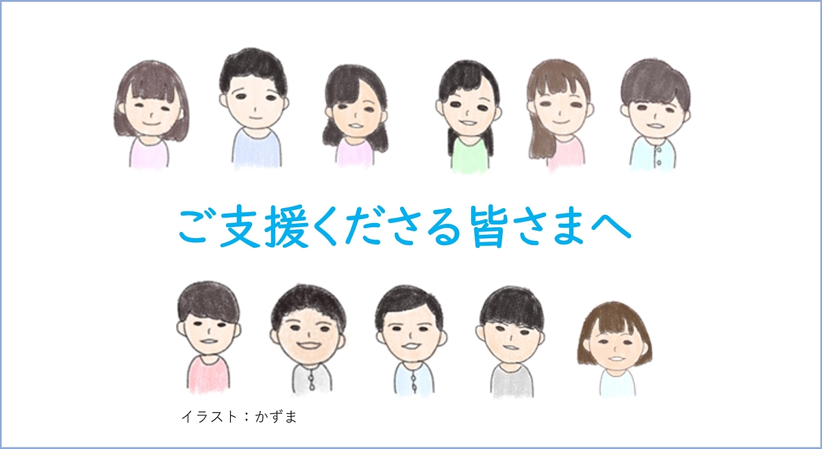 応援生からご支援くださる皆さまへ