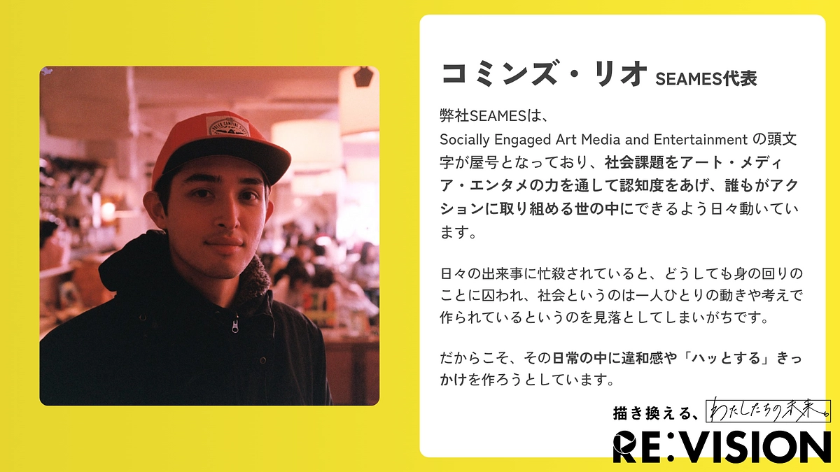 【株式会社SEAMES 代表 コミンズ・リオよりメッセージ💬】