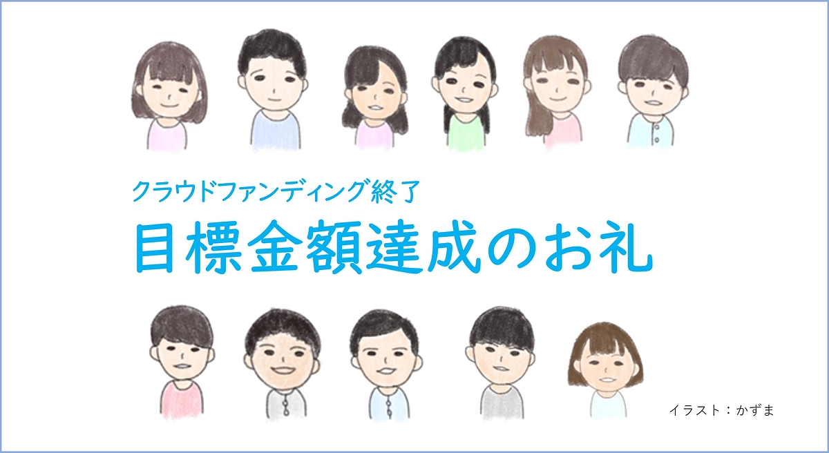 目標金額達成のお礼