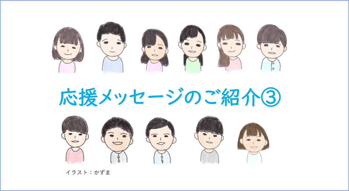 応援メッセージのご紹介③