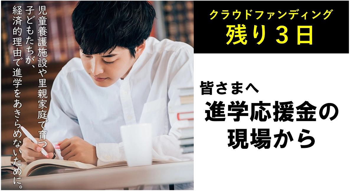 進学応援金の現場から