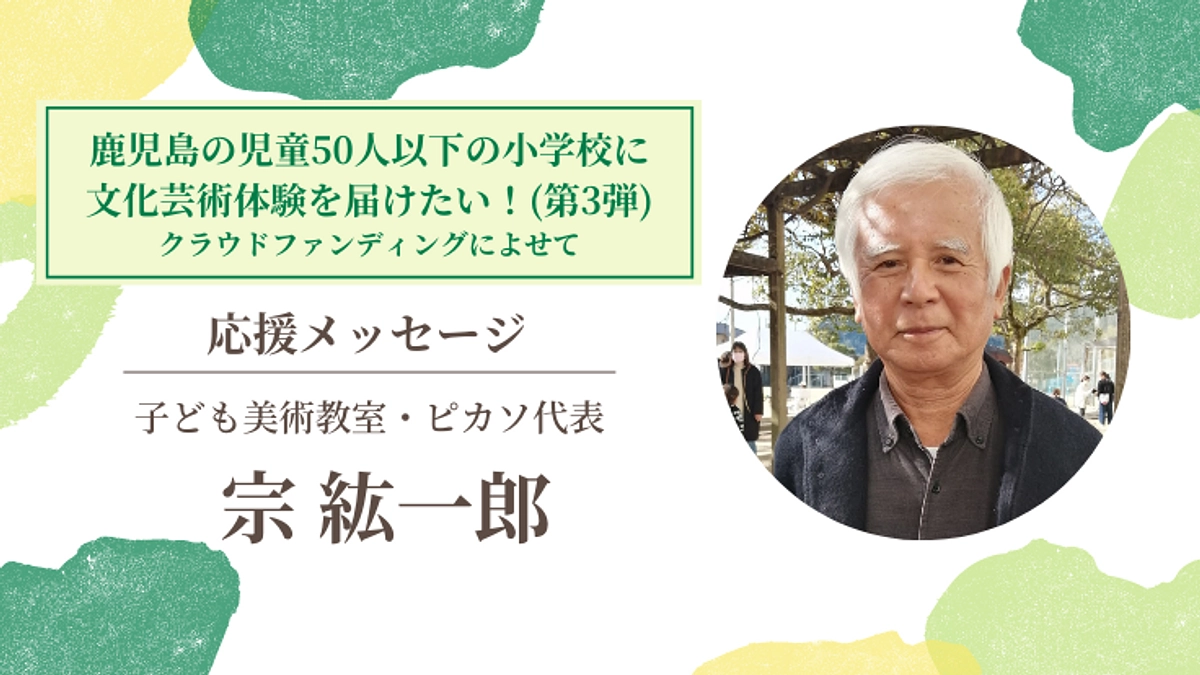 【応援メッセージ #1】子ども美術教室・ピカソ代表／宗 紘一郎