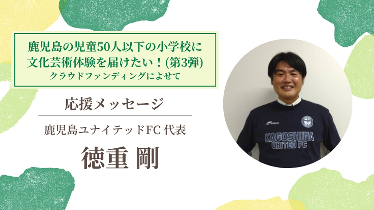 【応援メッセージ#2】鹿児島ユナイテッドFC 代表／徳重 剛