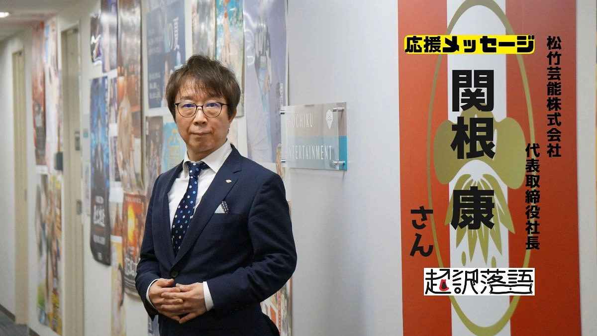 【応援メッセージ】松竹芸能株式会社代表取締役社長　関根康さん