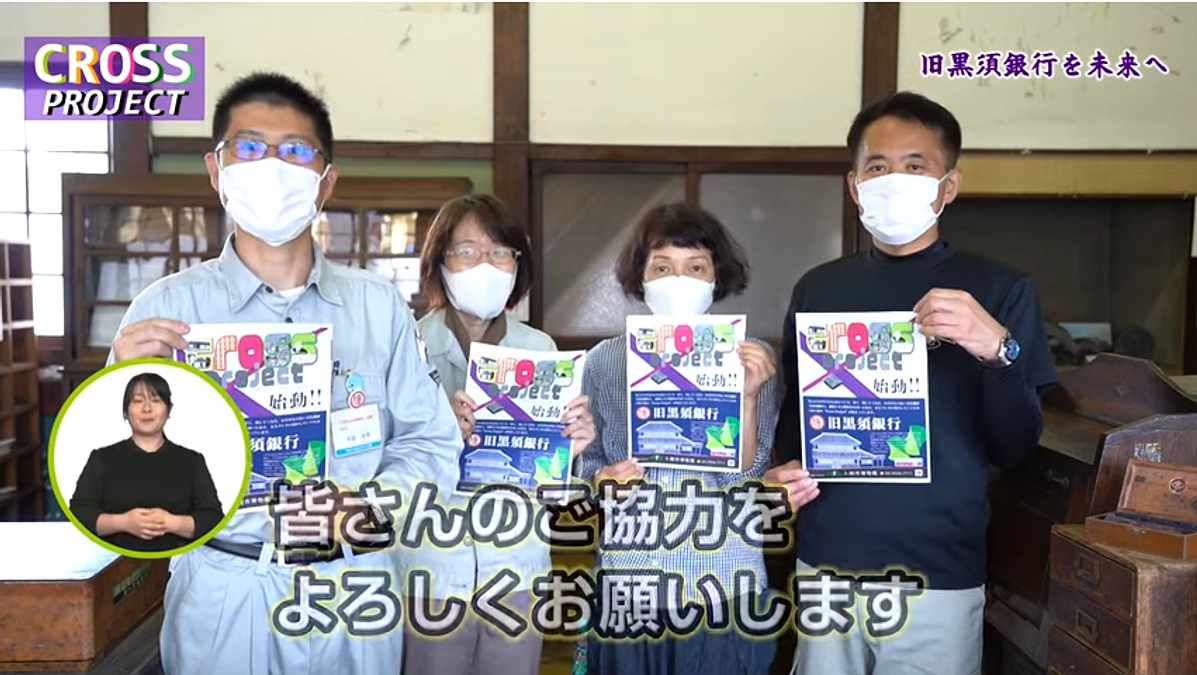 【PR動画できました】旧黒須銀行を未来へ Cross Project 始動！