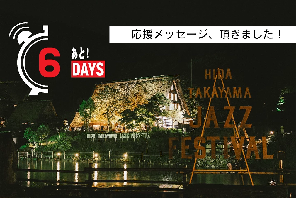 応援メッセージ　飛騨高山ジャズフェスティバル　久田 上総さん