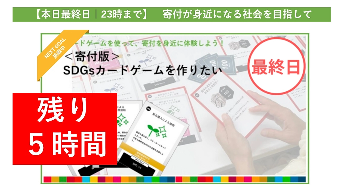 【本日最終日】寄付を身近に感じられる社会を目指して