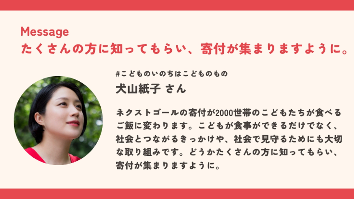 あと11時間。犬山紙子さんからメッセージをいただきました！
