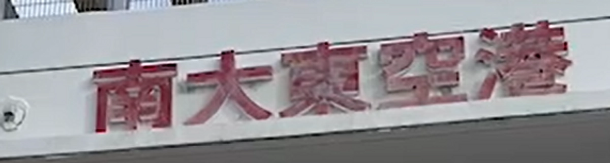 【動画にトライ17 】沖縄から360キロ飛んでみました