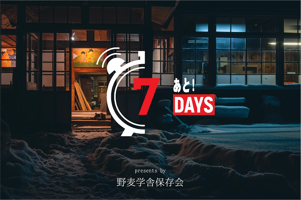 【あと７日】冬の野麦、春を目指して