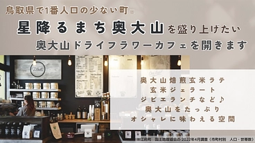 人口2600人のまち　奥大山　江府町にドライフラワーカフェを！ のトップ画像