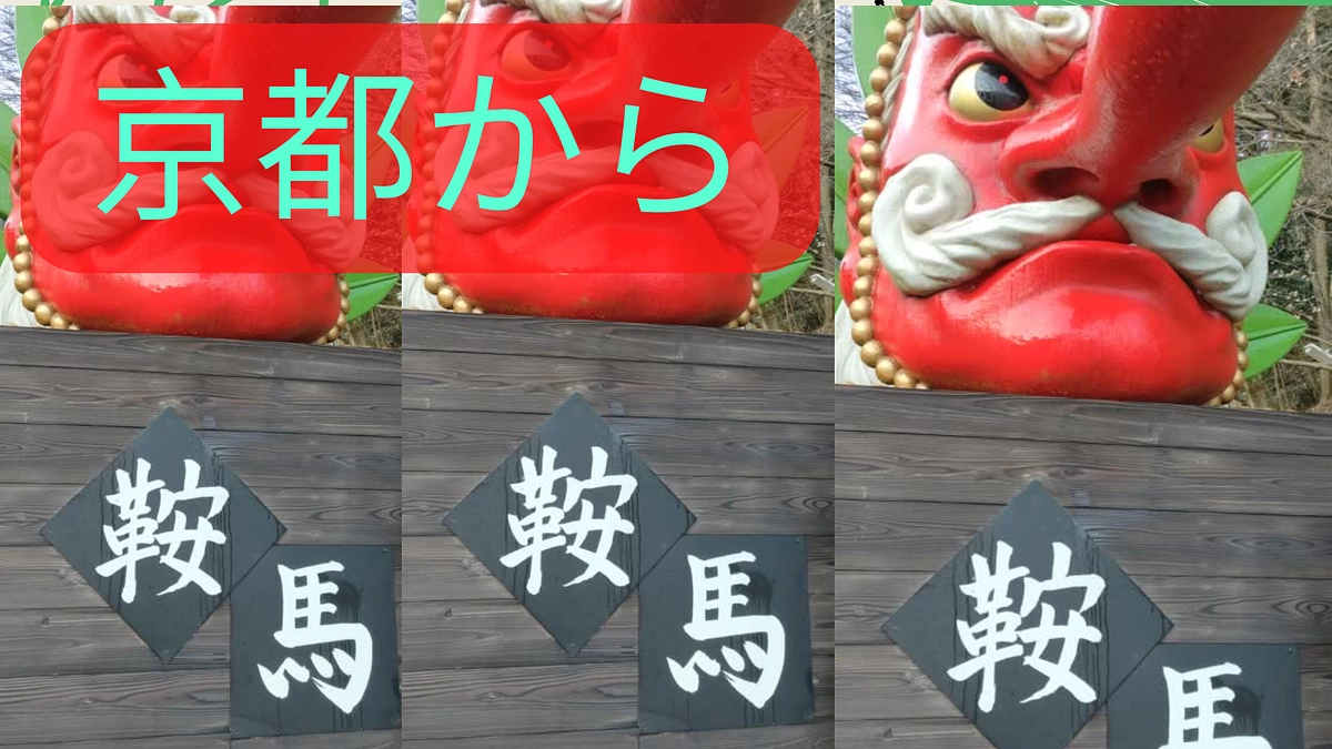 【動画にトライ22】鞍馬駅より