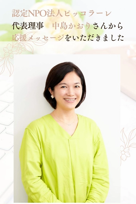 ピッコラーレ中島かおりさんから応援メッセージをいただきました