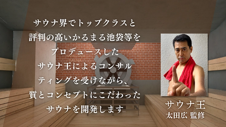 横浜中華街を盛り上げたい!“サ飯街”に作る極上のサウナで街に活気を 2枚目