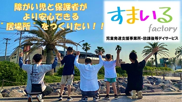 障がい児と保護者が安心して楽しめる“居場所”をつくりたい！！ のトップ画像