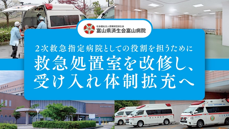 済生会富山病院|2次救急指定病院としての役割を。救急処置室の改修へ