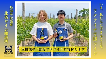 ワインを通じて、戦火の祖国ウクライナの力になりたい。 のトップ画像