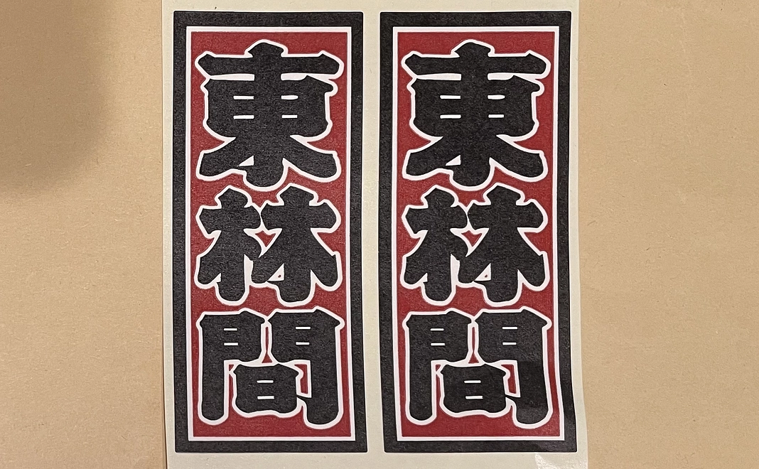 【気軽に応援!】公式ステッカー