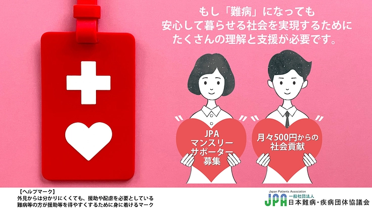JPA マンスリーサポーター募集｜難病でも安心して暮らせる社会を