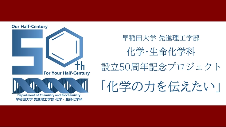 化学・生命化学科設立50周年プロジェクト 『化学の力を伝えたい』