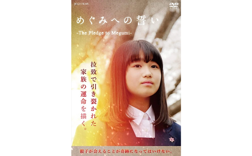 映画「めぐみへの誓い」DVD（家庭用）