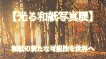 【光る和紙写真展】『和紙』の新たな可能性を世界に届けたい のトップ画像