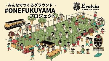 #ONEFUKUYAMAプロジェクト 〜みんなでつくるグラウンド〜 のトップ画像