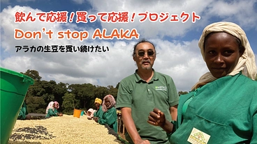 Don't stop Alaka　アラカを止めるな！ のトップ画像