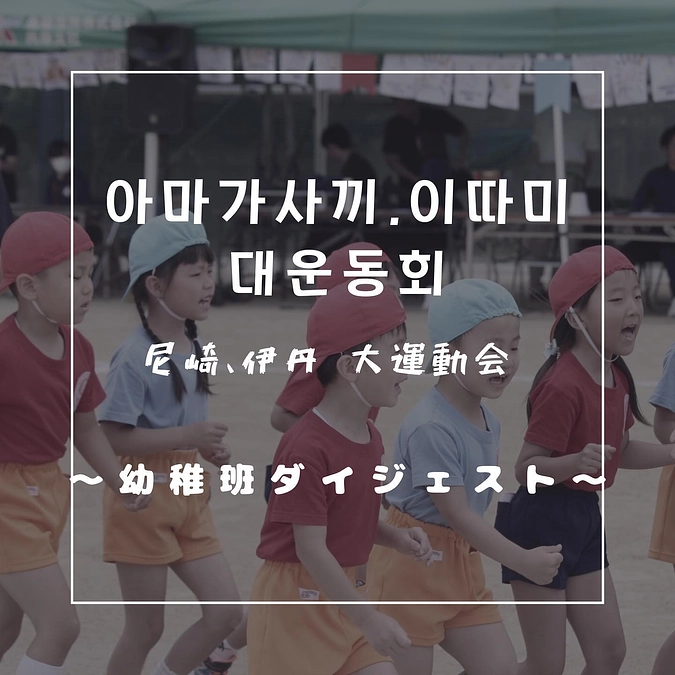 運動会幼稚班ダイジェスト
