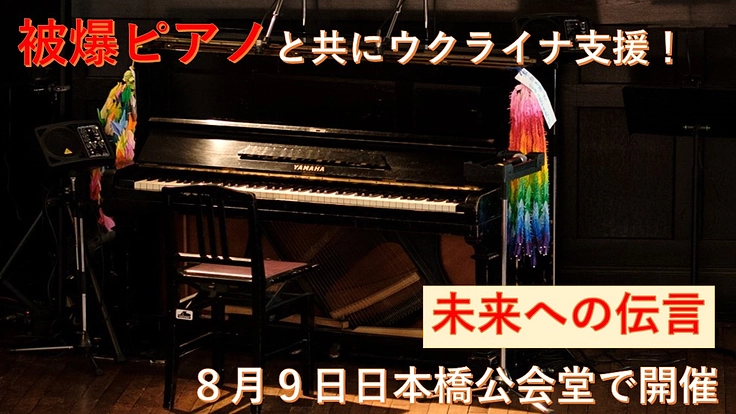 未来への伝言　ウクライナを想う被爆ピアノコンサートに支援を！　