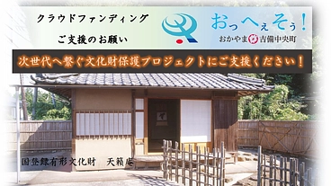 【吉備中央町】次世代へ繋ぐ文化財を元の姿に甦らせ活用したい！ のトップ画像