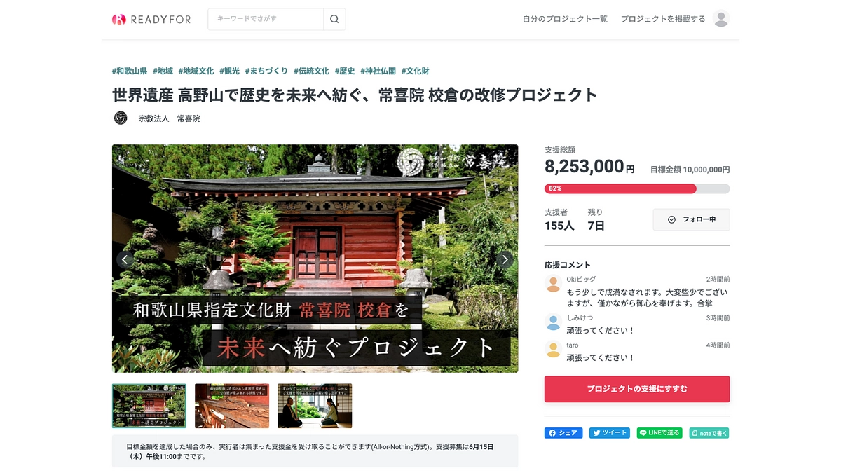 高野山 常喜院様のプロジェクトをご紹介