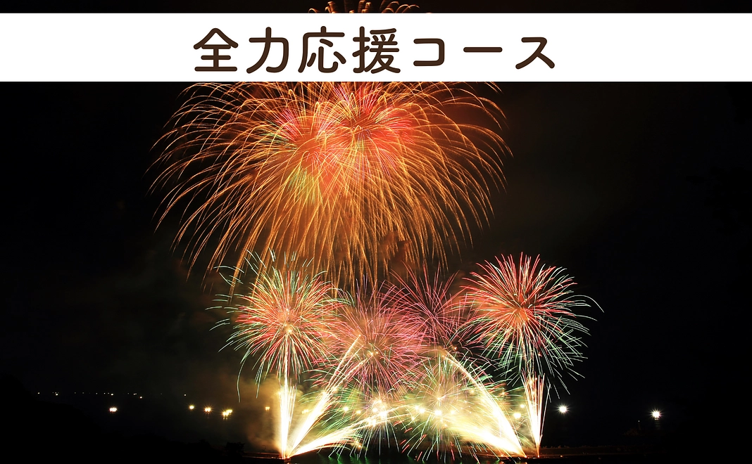 全力応援コース 3000