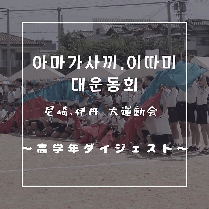運動会高学年ダイジェスト