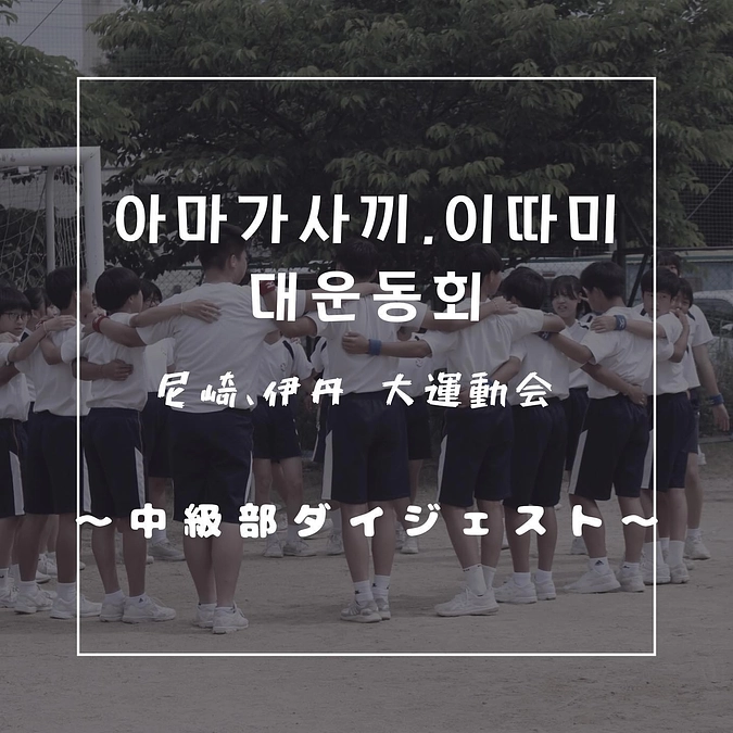 運動会中級部ダイジェスト