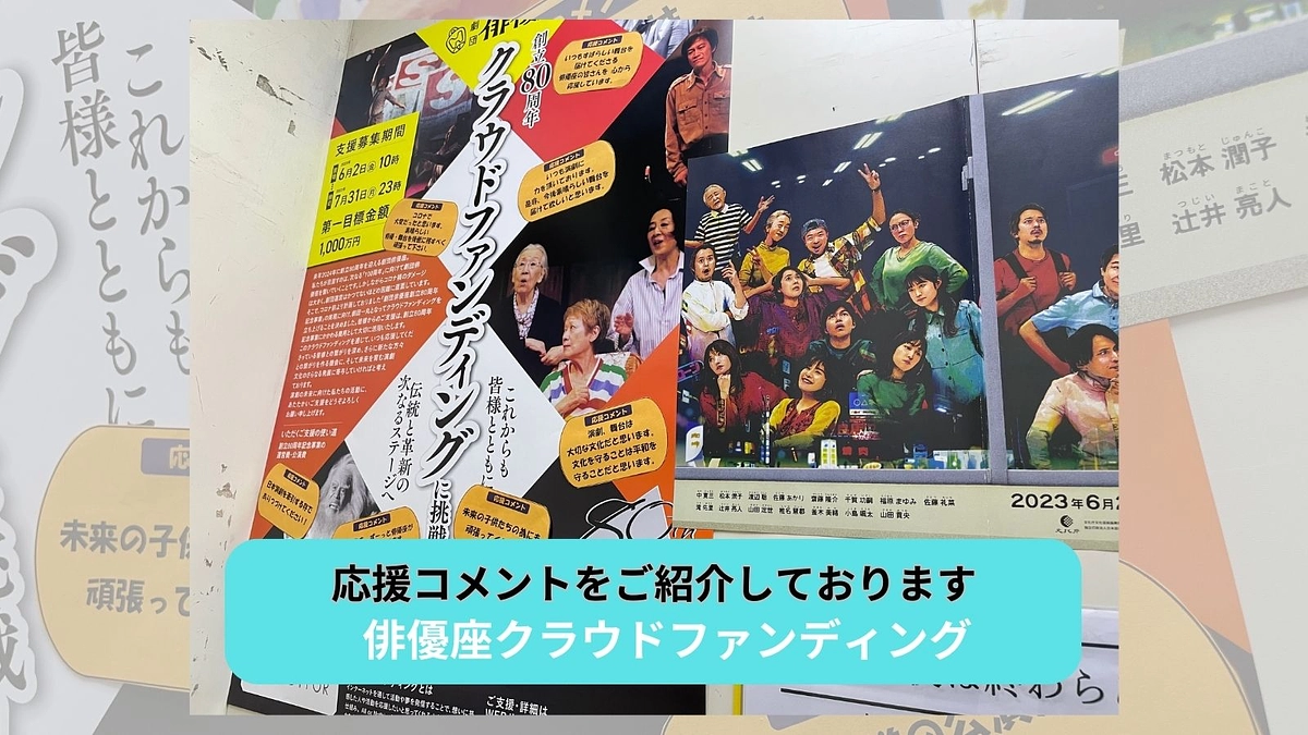 ポスターにて応援コメントをご紹介しております。