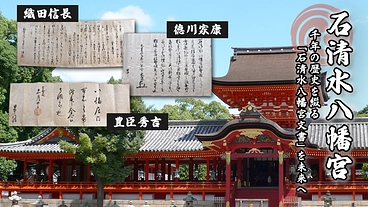 歴史の宝庫「石清水八幡宮文書」を未来へ｜第1弾『石清水と天下人』 のトップ画像