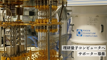 量子コンピュータ開発のサポーター募集｜理研RQC のトップ画像