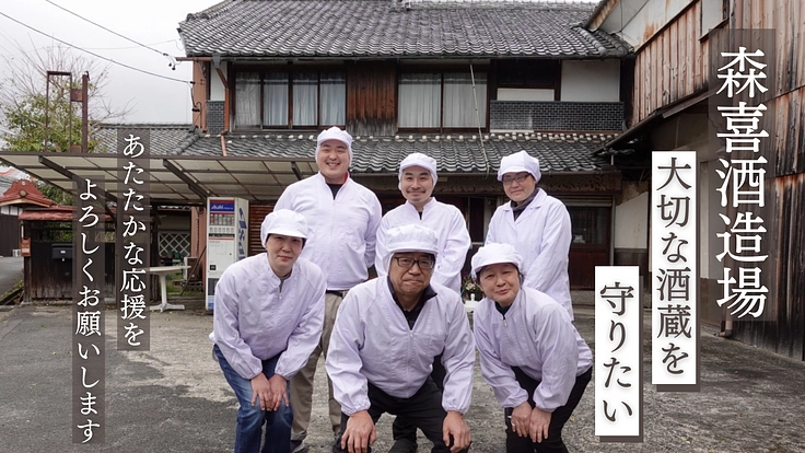 森喜酒造場|崩壊した木造酒蔵の大屋根補修へ、存続をかけた挑戦