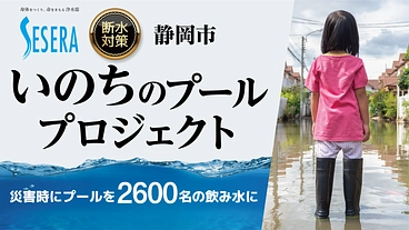 プールを飲み水に変える！いのちのプールプロジェクトにご支援を。 のトップ画像