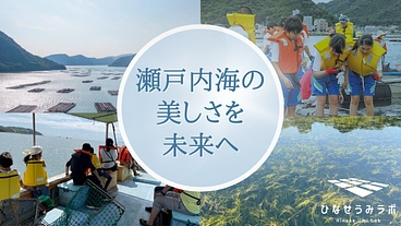 海の未来を備前から変える｜美しい瀬戸内海を子どもたちに残したい のトップ画像