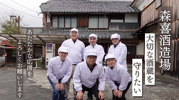 森喜酒造場｜崩壊した木造酒蔵の大屋根補修へ、存続をかけた挑戦 のトップ画像