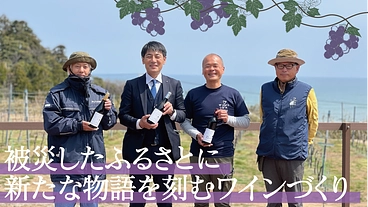 とみおかの100年後を想うワインづくり|16,000本のブドウ定植 のトップ画像