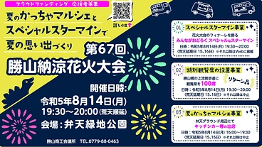 夏のかっちゃマルシェとスペシャルスターマインで夏の思い出づくり！ のトップ画像